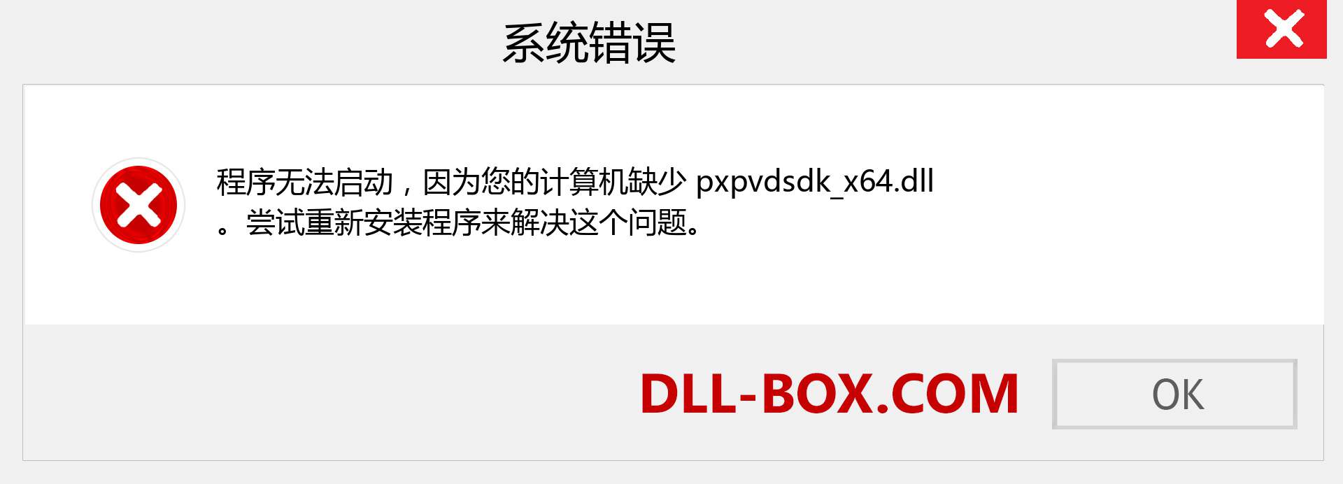 pxpvdsdk_x64.dll 文件丢失？。 适用于 Windows 7、8、10 的下载 - 修复 Windows、照片、图像上的 pxpvdsdk_x64 dll 丢失错误
